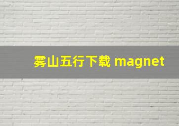 雾山五行下载 magnet